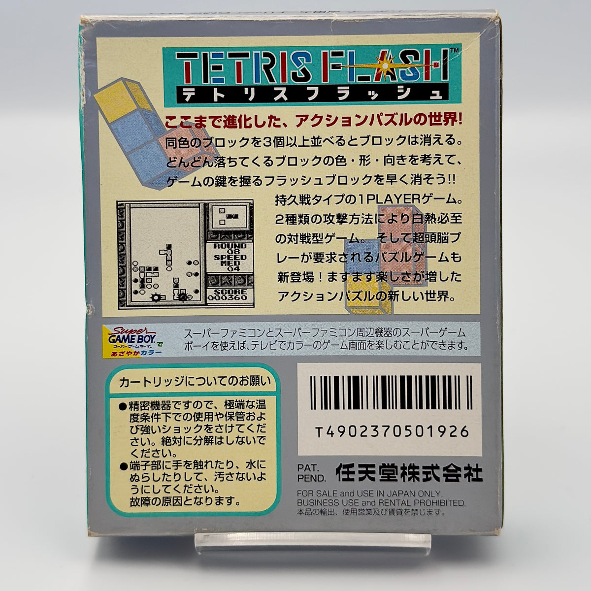 テトリスフラッシュ - 任天堂 ゲームボーイ - 日本版